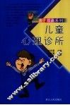 儿童心理诊所 封面