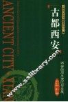 西安的历史的变迁与发展 封面