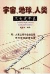宇宙、地球、人类三大史年表 封面
