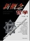 新概念哲学