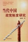 当代中国政党制度研究 封面