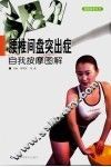 腰椎间盘突出症自我按摩图解 封面