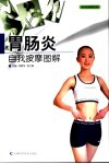 胃肠炎自我按摩图解 封面