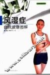 风湿症自我按摩图解 封面
