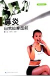 鼻炎自我按摩图解 封面