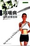 咳喘病自我按摩图解 封面
