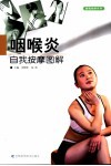 咽喉炎自我按摩图解 封面
