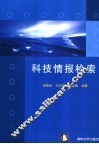 科技情报检索 封面