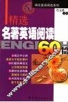 精选名著英语阅读60篇 封面