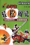 小学生轻松周记 封面