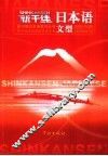新干线日本语文型 封面