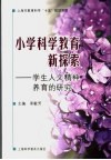小学科学教育新探索  学生人文精神养育的研究 封面