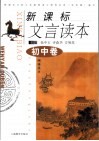 新课标文言读本  初中卷 封面