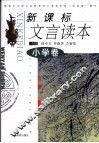 新课标文言读本  小学卷 封面