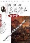 新课标文言读本  高中卷 封面