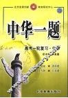 中华一题·高考一轮复习  化学 封面