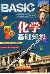 初中化学基础知识  彩色版 封面