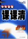 中考全程课课清  物理  初二年级  第3版 封面
