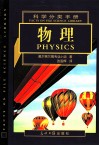 FACTS ON FILE SCIENCE LIBRARY  PHYSICS 电子书封面