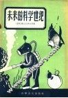 未来的科学世纪 封面