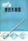 摩托车构造 封面