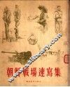 朝鲜战场速写集 封面