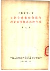 文艺学习文选  反对文学艺术领域内的资产阶级思想和作风  第9辑 封面