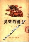 英雄的国土 封面
