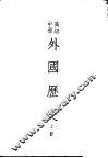 高级中学外国历史课本 封面