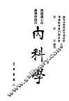 内科学  全1册 封面
