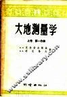 大地测量学  上  第1分册 封面