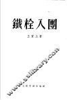 铁栓入团 封面