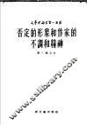 否定的形象和作家的不调和精神 封面