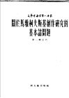 关于马雅柯夫斯基创作研究的基本诸问题 封面