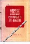 苏联邮电部电报电话局安装与维护工作安全技术规则 封面