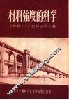 材料强度的科学 封面