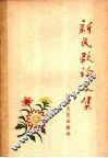 新民歌论文集 封面