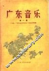 广东音乐  第1集 封面