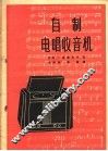 自制电唱收音机 封面