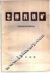 怎样找铁矿 封面