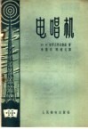 电唱机 封面