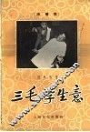 三毛学生意  滑稽戏 封面