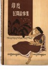 印度民间故事集 封面