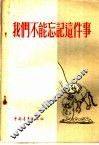 我们不能忘记这件事 封面