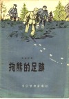 狗熊的足迹 电子书封面