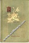 窗  短篇小说集 封面
