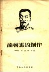 论鲁迅的创作 封面