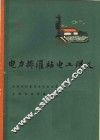 电力排灌站电工讲义 封面