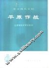 革命现代京剧平原作战主要唱段京胡伴奏谱 封面