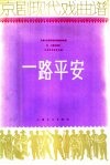 京剧现代戏曲谱  一路平安 封面